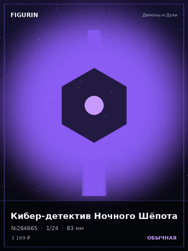 Кибер-детектив Ночного Шёпота — премиальная фигурка