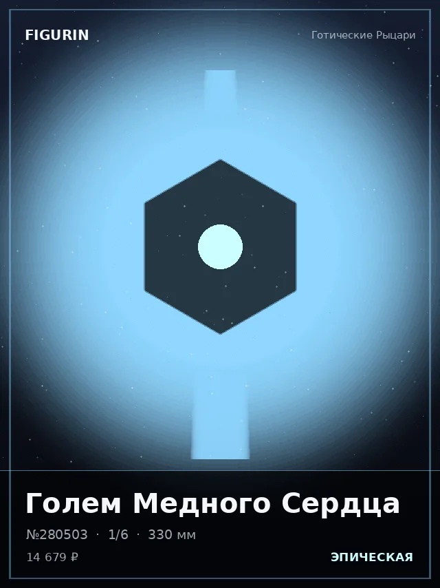 Голем Медного Сердца — премиальная фигурка