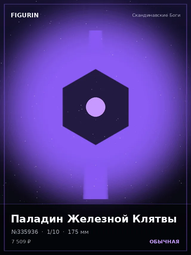 Паладин Железной Клятвы — премиальная фигурка