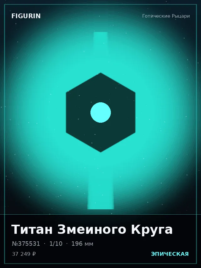 Титан Змеиного Круга — премиальная фигурка