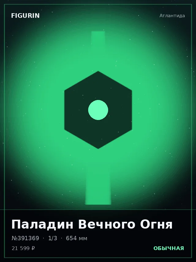 Паладин Вечного Огня — премиальная фигурка