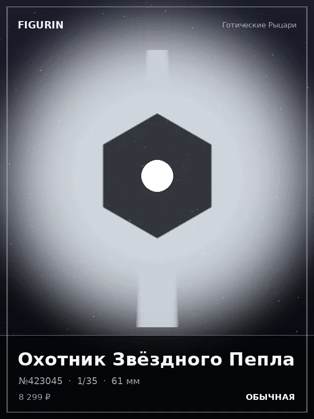 Охотник Звёздного Пепла — премиальная фигурка