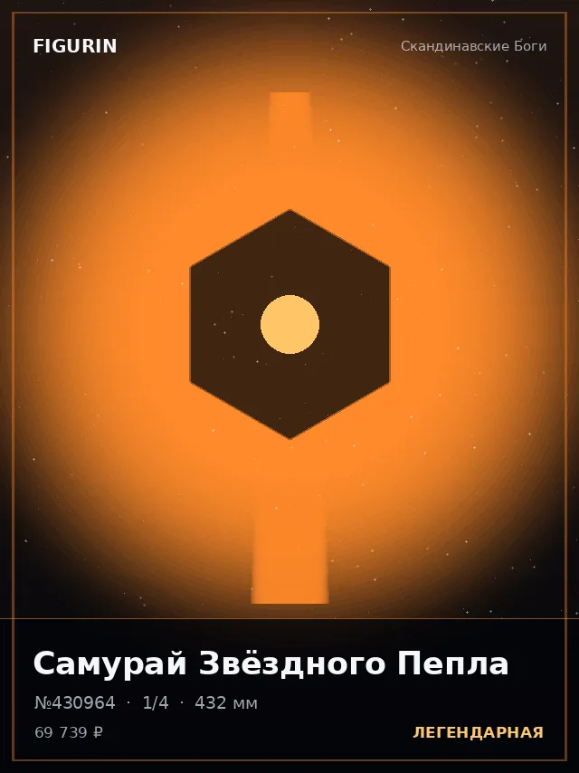 Самурай Звёздного Пепла — премиальная фигурка