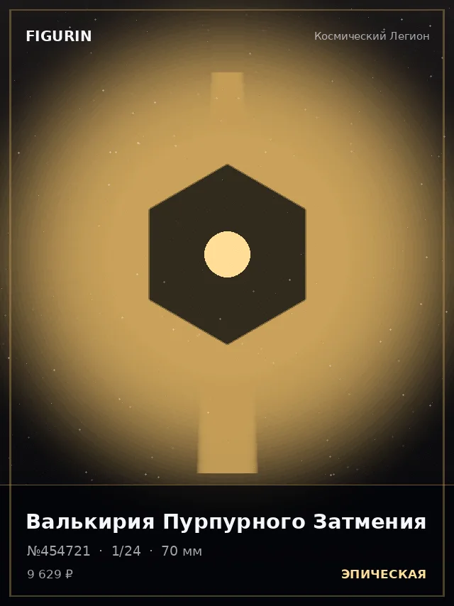 Валькирия Пурпурного Затмения — премиальная фигурка
