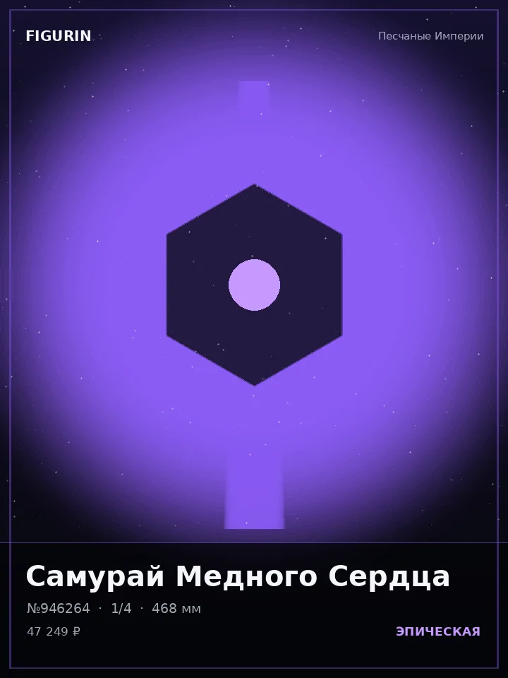 Ронин Звёздного Пепла — премиальная фигурка