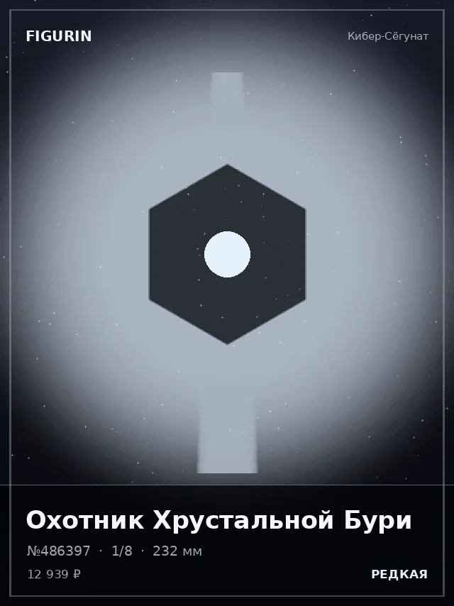 Охотник Хрустальной Бури — премиальная фигурка