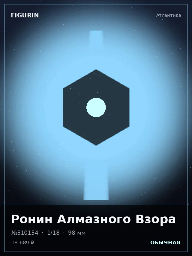 Ронин Алмазного Взора — премиальная фигурка