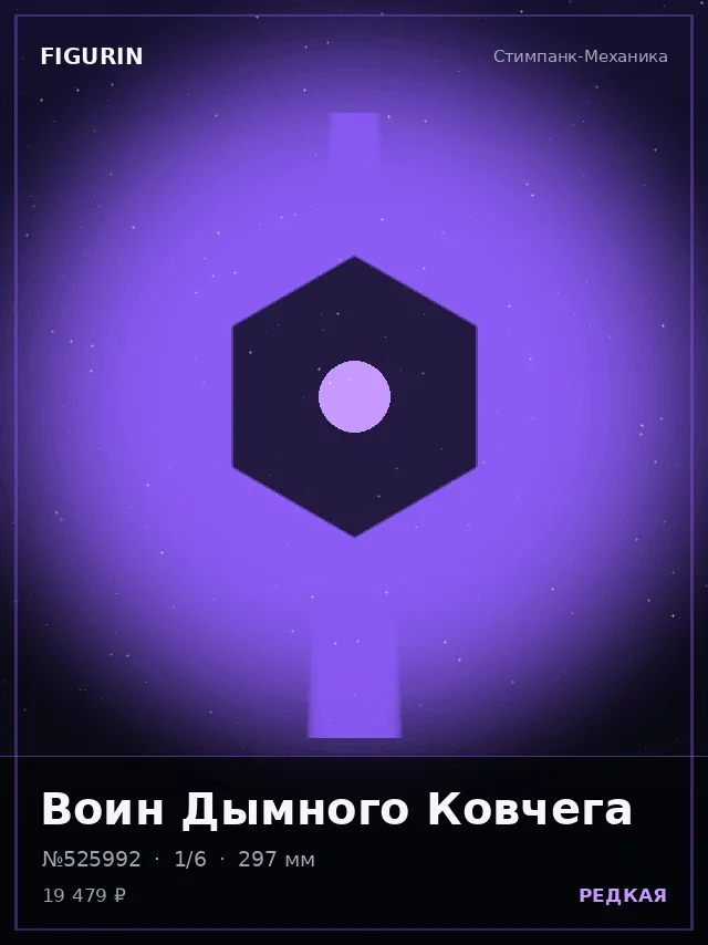 Воин Дымного Ковчега — премиальная фигурка