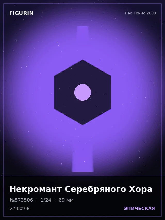 Некромант Серебряного Хора — премиальная фигурка