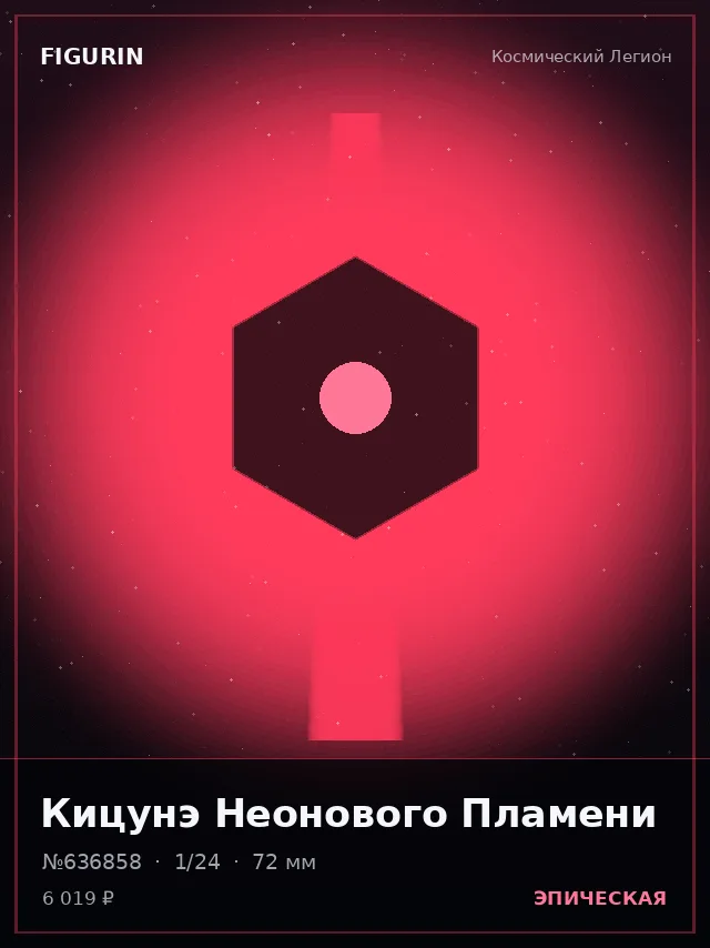 Кицунэ Неонового Пламени — премиальная фигурка