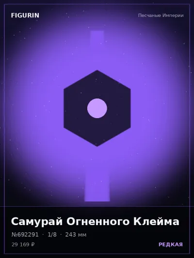 Самурай Огненного Клейма Сай-фай — коллекционная 3D-фигурка
