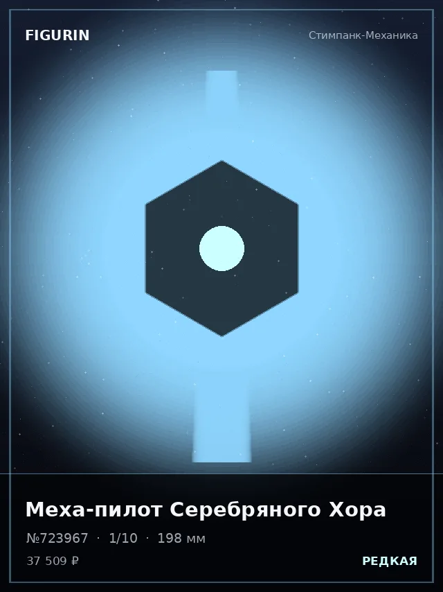 Меха-пилот Серебряного Хора — премиальная фигурка