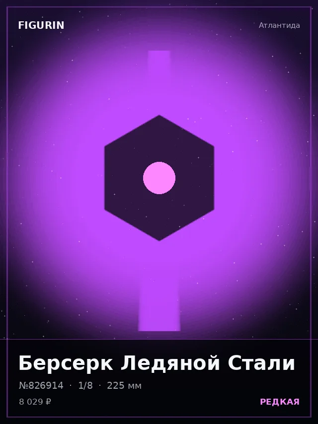Берсерк Ледяной Стали — премиальная фигурка