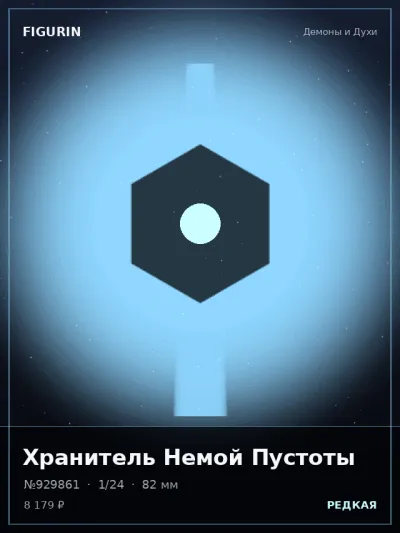 Хранитель Немой Пустоты Мифология — коллекционная 3D-фигурка