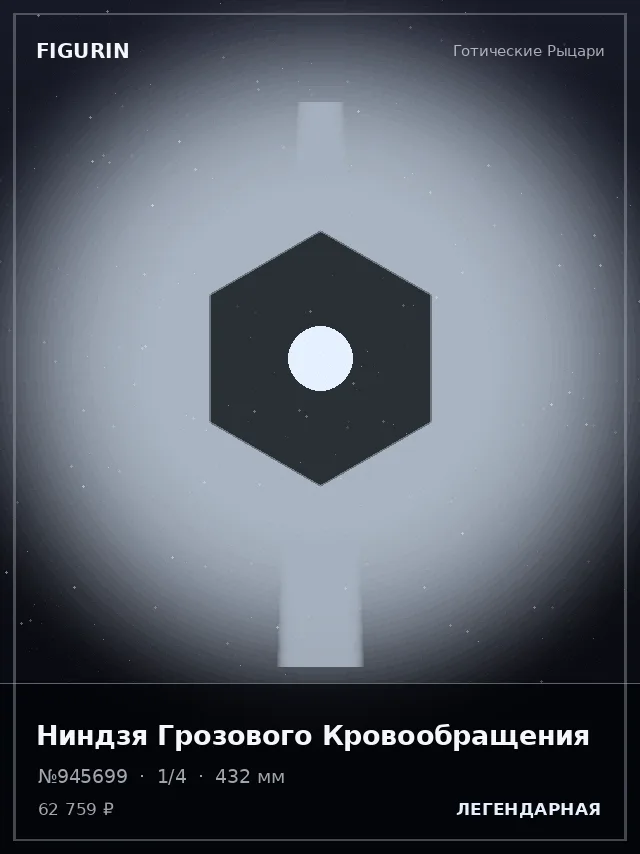 Ниндзя Грозового Кровообращения — премиальная фигурка