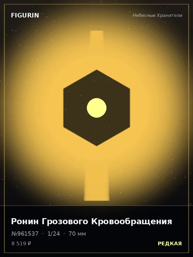 Ронин Грозового Кровообращения — премиальная фигурка