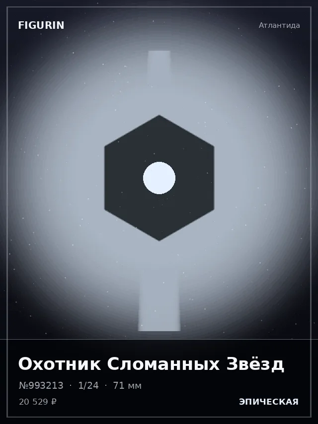 Охотник Сломанных Звёзд — премиальная фигурка