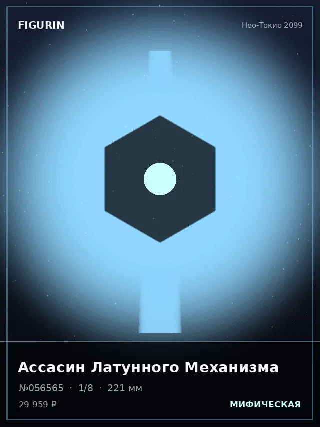 Ассасин Латунного Механизма — премиальная фигурка
