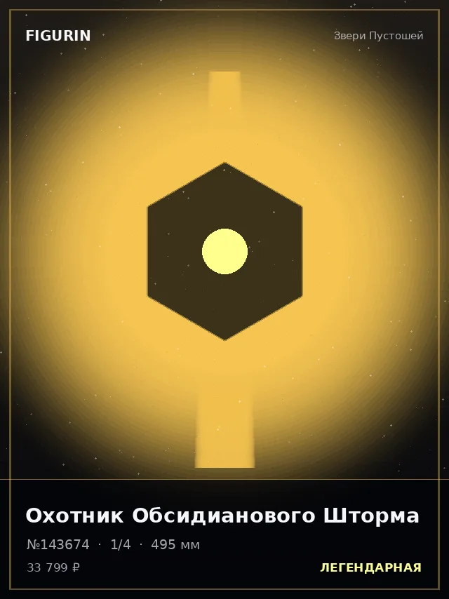 Охотник Обсидианового Шторма — премиальная фигурка