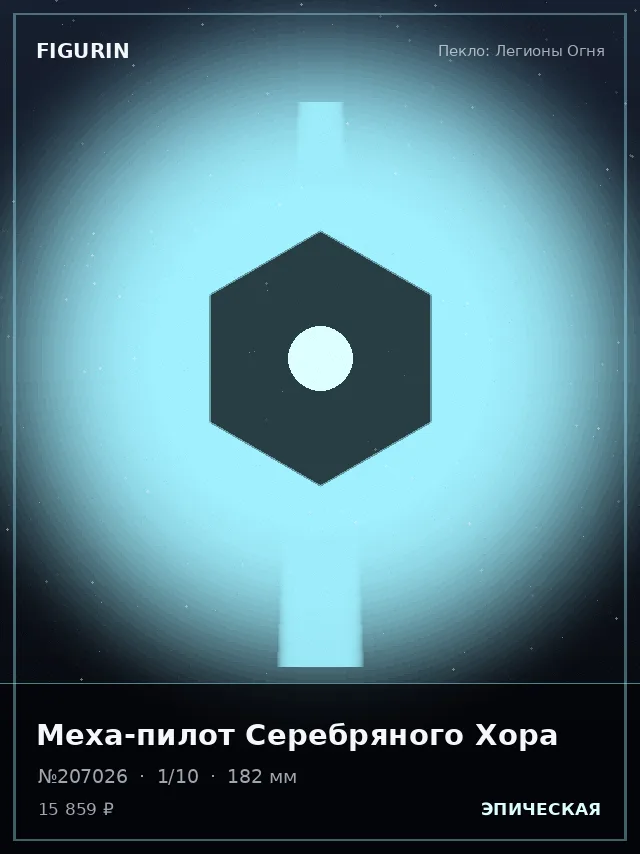 Меха-пилот Серебряного Хора — премиальная фигурка