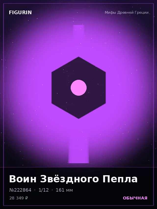 Воин Звёздного Пепла — премиальная фигурка