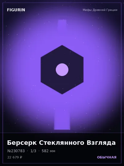 Берсерк Стеклянного Взгляда Аниме — коллекционная 3D-фигурка