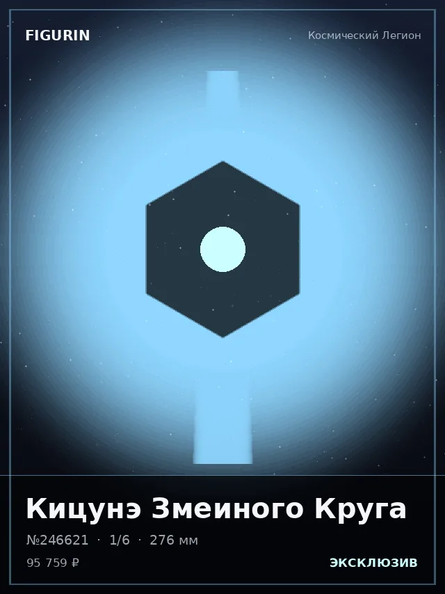 Кицунэ Змеиного Круга — премиальная фигурка