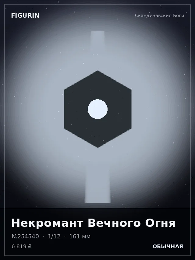 Некромант Вечного Огня — премиальная фигурка