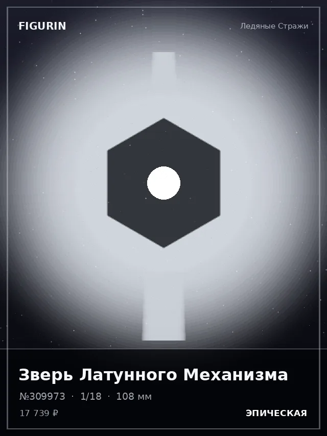Зверь Латунного Механизма — премиальная фигурка