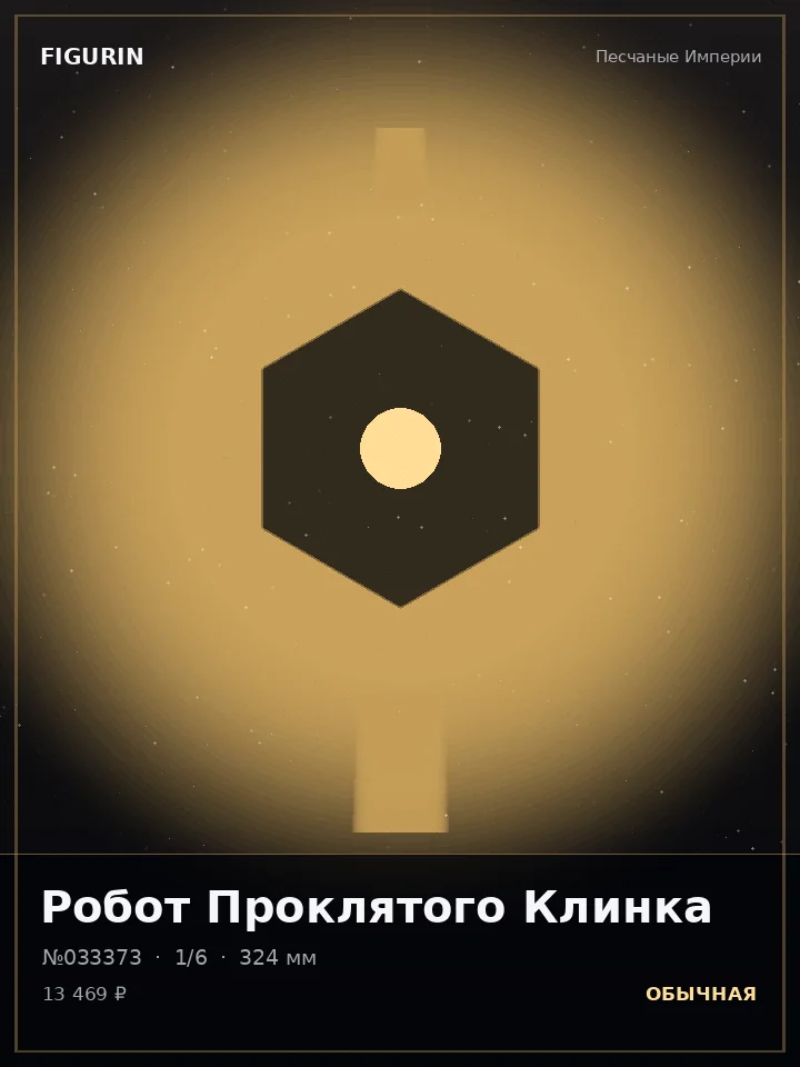 Некромант Железной Клятвы — премиальная фигурка