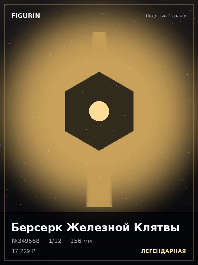 Берсерк Железной Клятвы — премиальная фигурка