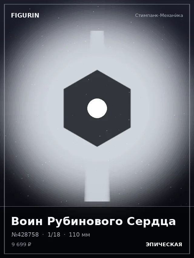 Воин Рубинового Сердца — премиальная фигурка