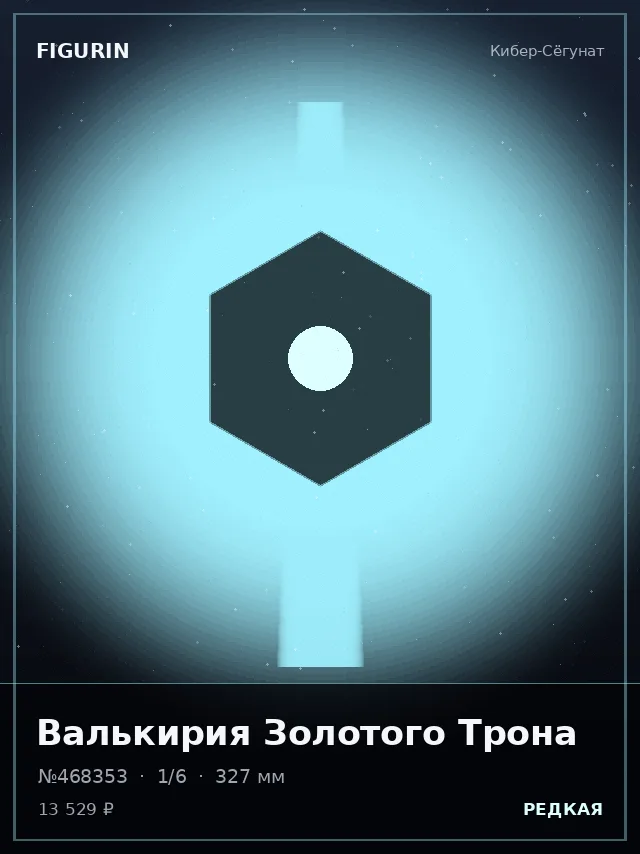 Валькирия Золотого Трона — премиальная фигурка