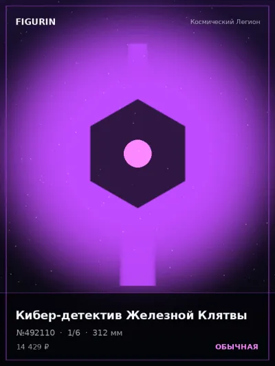 Кибер-детектив Железной Клятвы Сай-фай — коллекционная 3D-фигурка