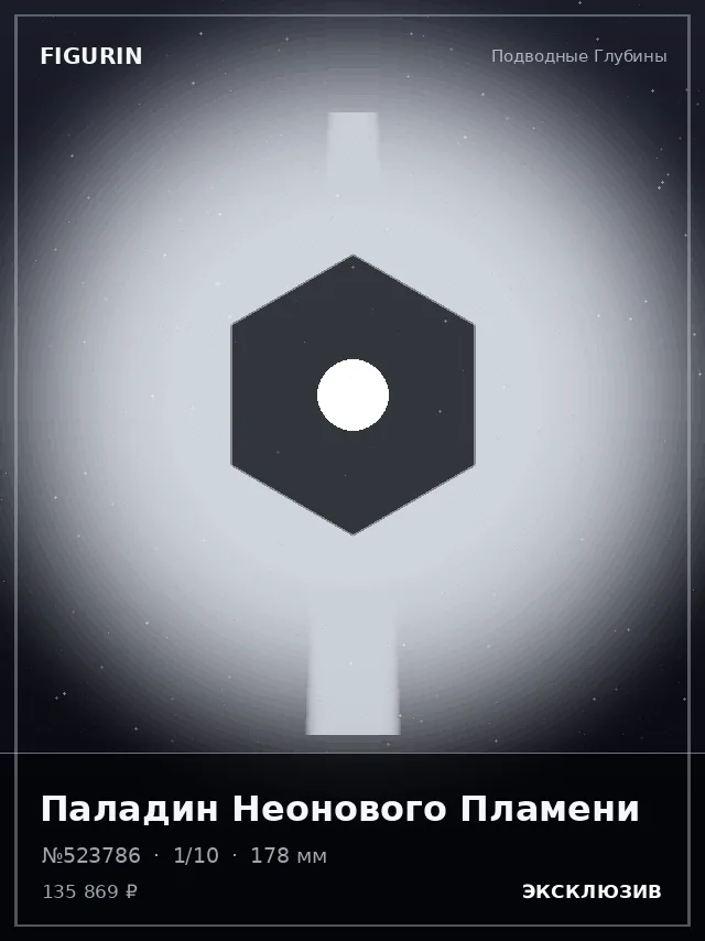Паладин Неонового Пламени — премиальная фигурка