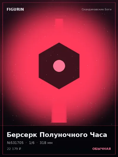 Берсерк Полуночного Часа Сай-фай — коллекционная 3D-фигурка
