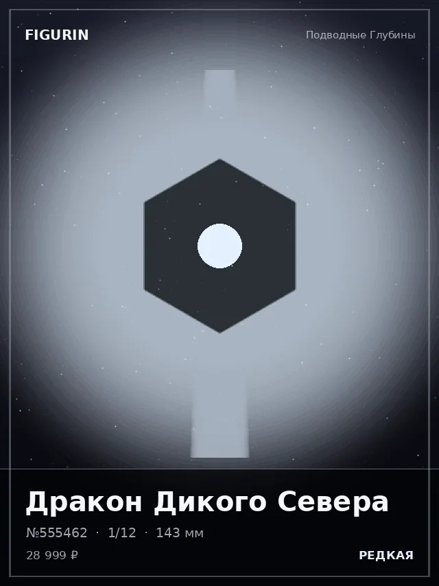 Дракон Дикого Севера — премиальная фигурка