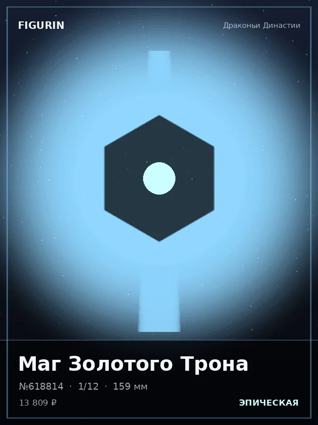 Маг Золотого Трона — премиальная фигурка