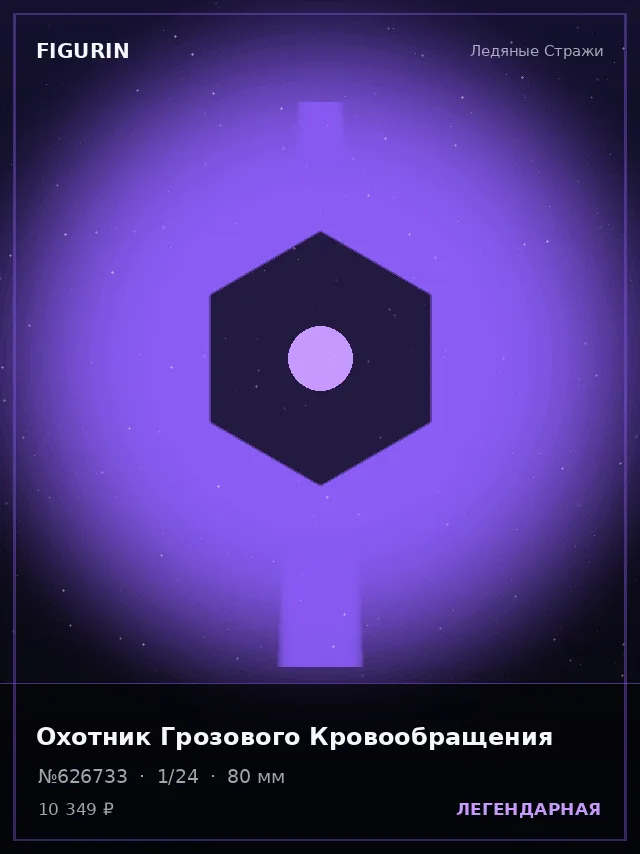 Охотник Грозового Кровообращения — премиальная фигурка