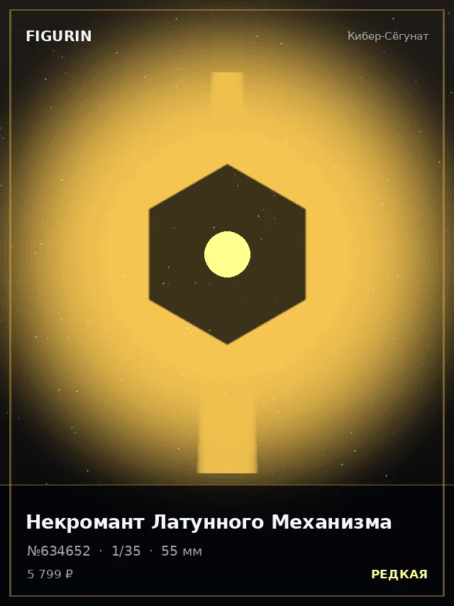 Некромант Латунного Механизма — премиальная фигурка