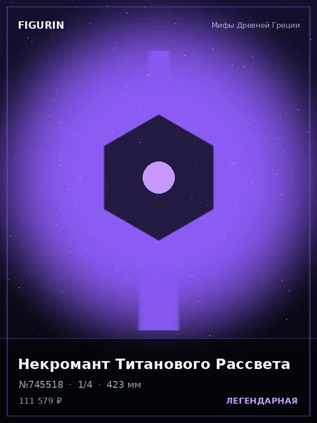 Некромант Титанового Рассвета — премиальная фигурка