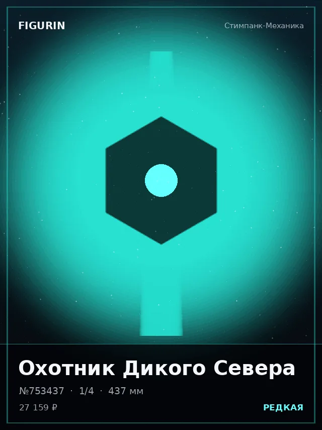 Охотник Дикого Севера — премиальная фигурка