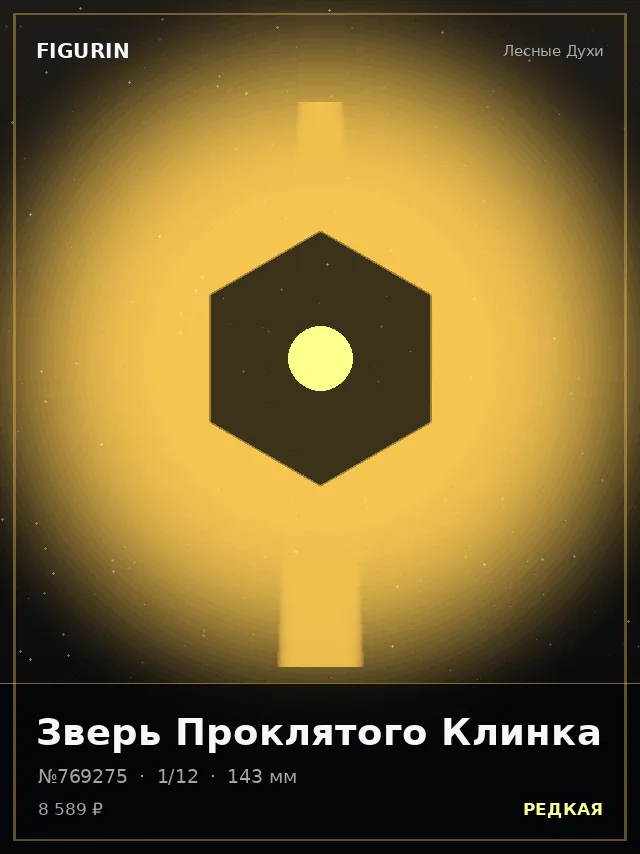 Зверь Проклятого Клинка — премиальная фигурка