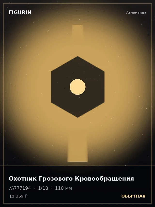 Охотник Грозового Кровообращения — премиальная фигурка