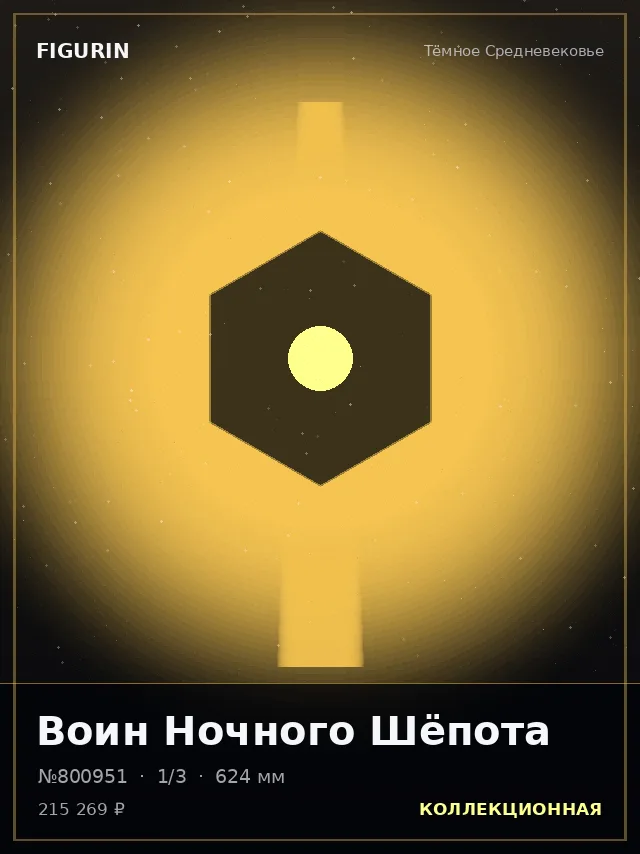 Воин Ночного Шёпота — премиальная фигурка