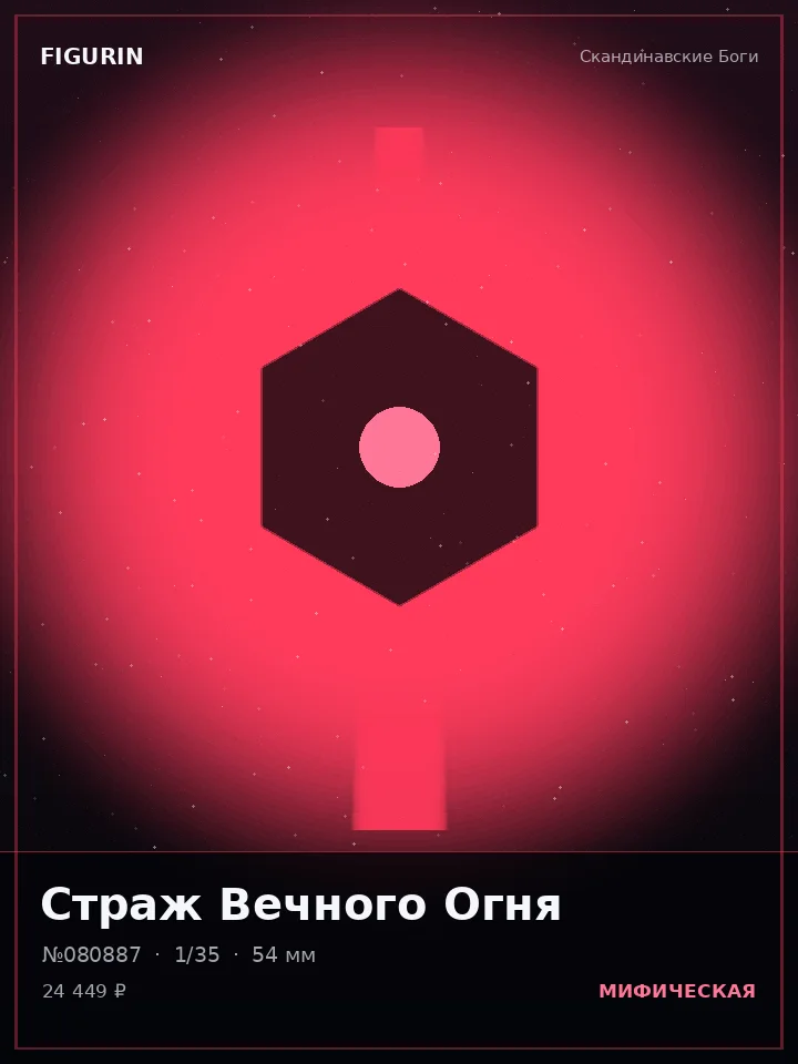 Страж Неонового Пламени — премиальная фигурка