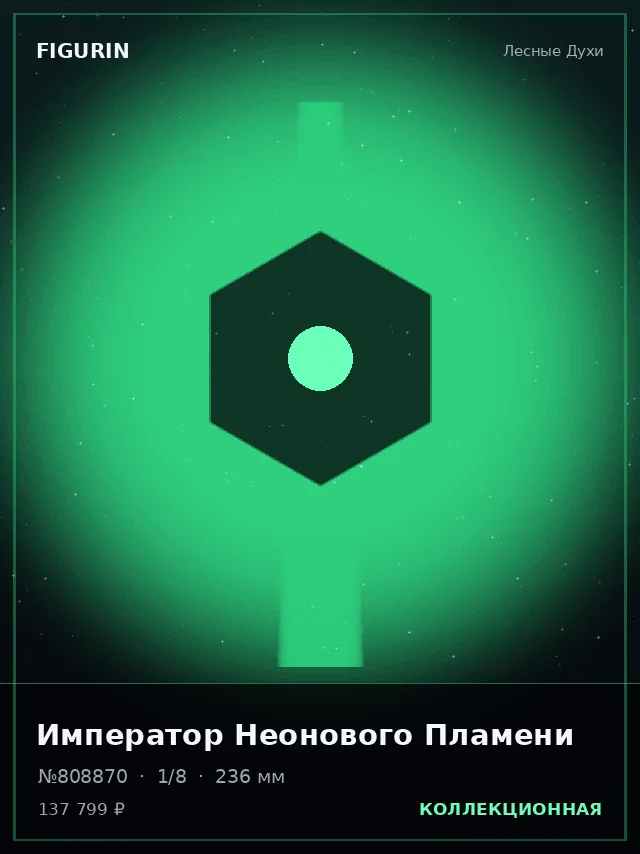 Император Неонового Пламени — премиальная фигурка