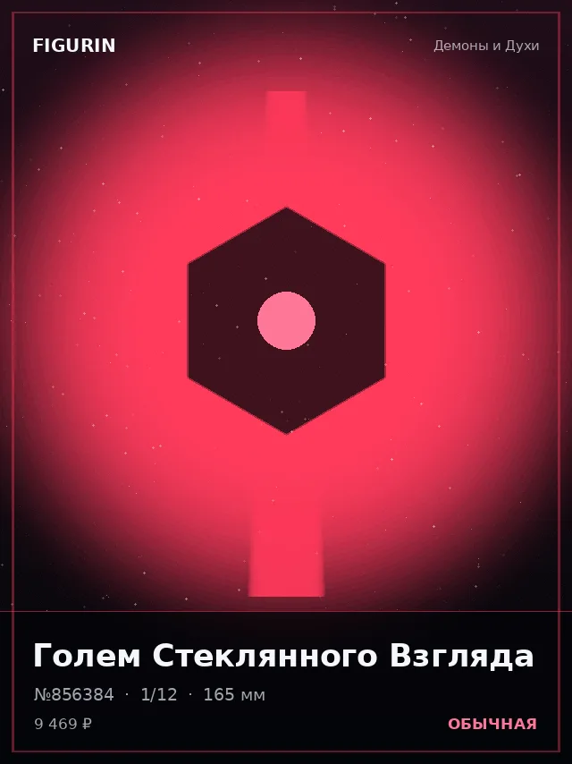 Голем Стеклянного Взгляда — премиальная фигурка