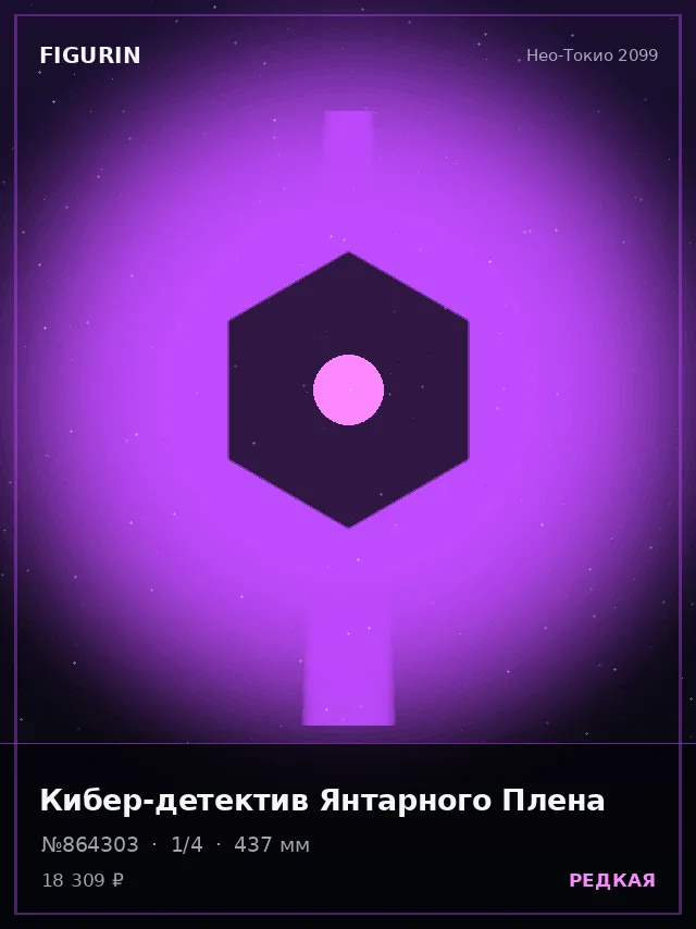 Кибер-детектив Янтарного Плена — премиальная фигурка