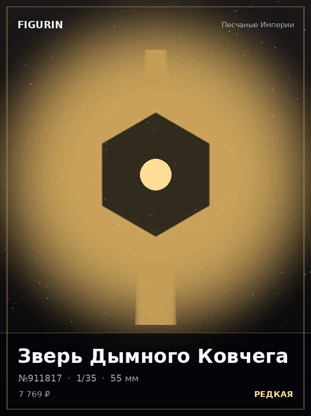 Зверь Дымного Ковчега — премиальная фигурка